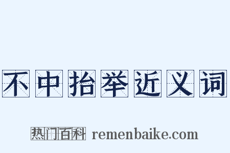 不中抬举近义词是什么意思的图片
